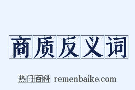 商质反义词是什么意思的图片